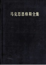 马克思恩格斯全集 第3卷 1842年11月-1844年8月 第2版