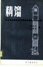 精馏及其在核燃料后处理废液回收中的应用