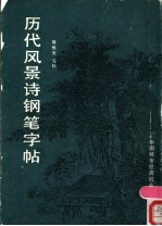历代风景诗钢笔字帖