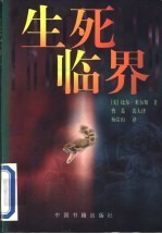 生死临界