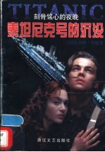 泰坦尼克号的沉没 刻骨铭心的夜晚