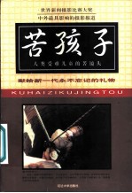 苦孩子 人类受难儿童的苦镜头
