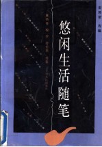 悠闲生活随笔