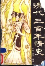 清代三百年情史