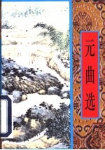 元曲选