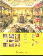 酒店室内设计 细部与大样