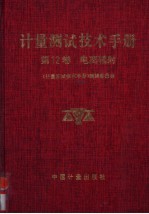 计量测试技术手册 第12卷 电离辐射