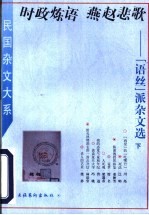 时政炼语 燕赵悲歌 “语丝”派杂文选 下