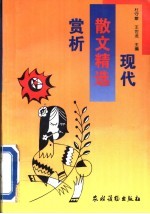 现代散文精选赏析