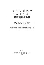 有色金属提取冶金手册 稀有高熔点金属 上 W、Mo、Re、Ti
