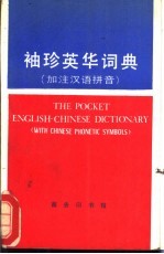 袖珍英华词典 加注汉语拼音