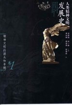 人类精神文明发展史 卷1 精神文明的源头和早期