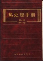 热处理手册 第4卷 热处理质量控制与检验方法
