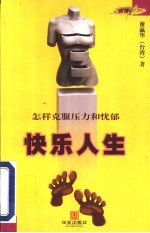 快乐人生 怎样克服压力和忧郁