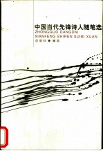中国当代先锋诗人随笔选