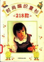 时尚编织童衫218款