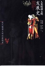 人类精神文明发展史 卷4 现代精神文明的新探求