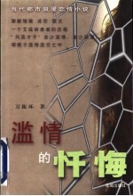 滥情的忏悔 一个艾滋病患者的历程