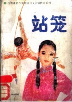 站笼