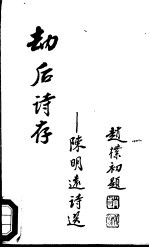 劫后诗存 陈明远诗选