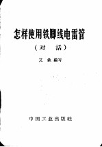 怎样使用铁脚线电雷管