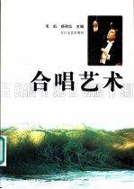 合唱艺术