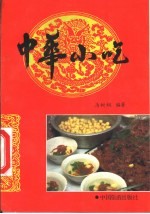 中华小吃 修订版