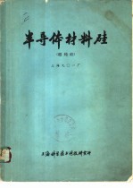 半导体材料硅 超纯硅