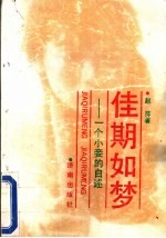 佳期如梦 一个小妾的自述