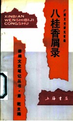 八桂香屑录