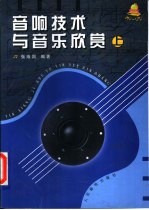 音响技术与音乐欣赏 上 音响技术