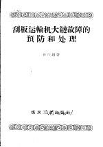 刮板运输机大链故障的预防和处理