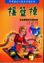 摇篮操:优良素质的早期培育
