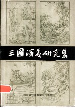 三国演义研究集