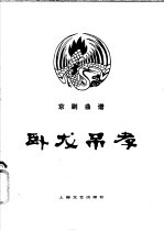 卧龙吊孝 京剧曲谱