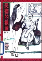 恶德的根源