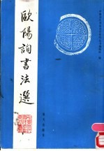 欧阳询书法选