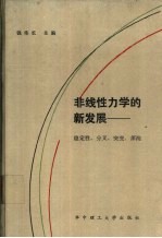 非线性力学的新发展:稳定性、分叉、突变、浑沌