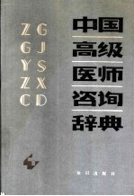 中国高级医师咨询辞典