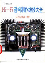 Hi-Fi音响制作维修大全 9