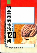帕金森病诊治120问