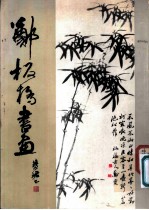 郑板桥书画