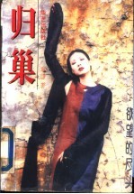 归巢
