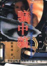 骗中骗