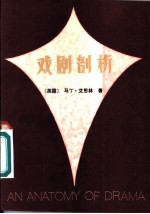 戏剧剖析