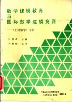 数学建模教育与国际数学建模竞赛 《工科数学》专辑