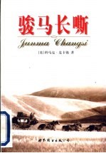 骏马长嘶