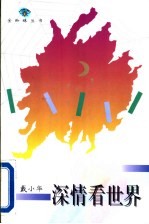 深情看世界