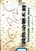 装饰动物木刻
