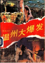 温州大爆发
